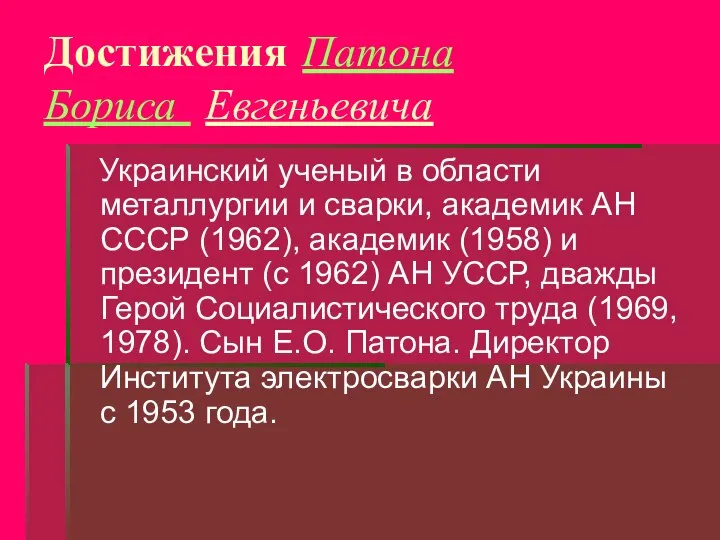 Достижения Патона Бориса Евгеньевича Украинский ученый в области металлургии и сварки, академик