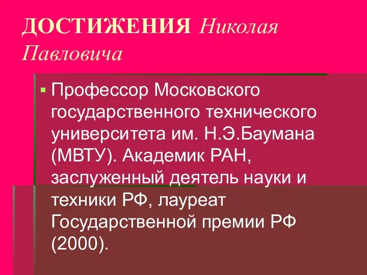 ДОСТИЖЕНИЯ Николая Павловича Профессор Московского государственного технического университета им. Н.Э.Баумана (МВТУ). Академик