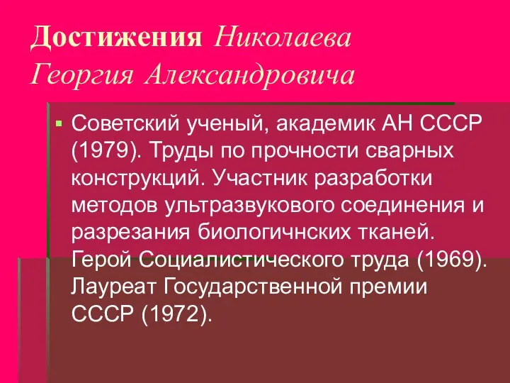 Достижения Николаева Георгия Александровича Советский ученый, академик АН СССР (1979). Труды по