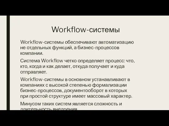 Workflow-системы Workflow-системы обеспечивают автоматизацию не отдельных функций, а бизнес-процессов компании. Система Workflow