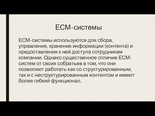 ЕСМ-системы ЕСМ-системы используются для сбора, управления, хранения информации (контента) и предоставления к