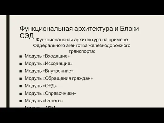 Функциональная архитектура и Блоки СЭД Модуль «Входящие» Модуль «Исходящие» Модуль «Внутренние» Модуль