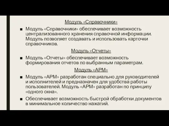 Модуль «Справочники» Модуль «Справочники» обеспечивает возможность централизованного хранения справочной информации. Модуль позволяет