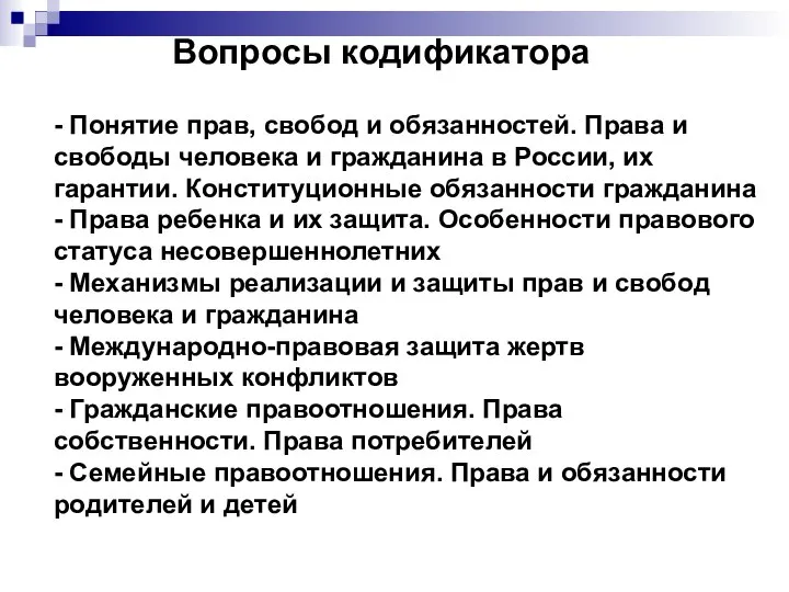 - Понятие прав, свобод и обязанностей. Права и свободы человека и гражданина