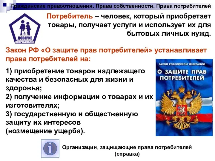 Гражданские правоотношения. Права собственности. Права потребителей Потребитель – человек, который приобретает товары,