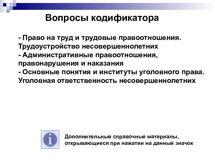 Вопросы кодификатора - Право на труд и трудовые правоотношения. Трудоустройство несовершеннолетних -