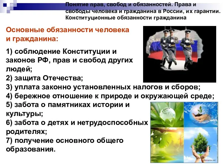 Понятие прав, свобод и обязанностей. Права и свободы человека и гражданина в