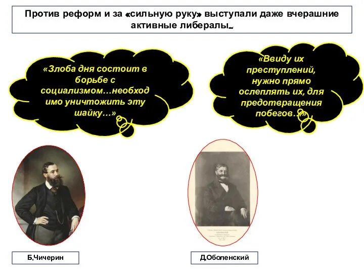 Против реформ и за «сильную руку» выступали даже вчерашние активные либералы… «Злоба