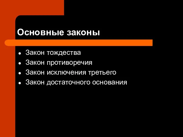 Основные законы Закон тождества Закон противоречия Закон исключения третьего Закон достаточного основания