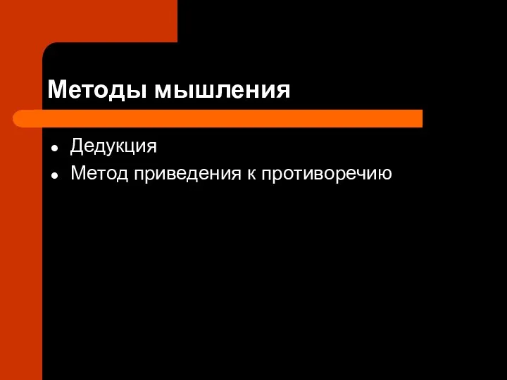 Методы мышления Дедукция Метод приведения к противоречию