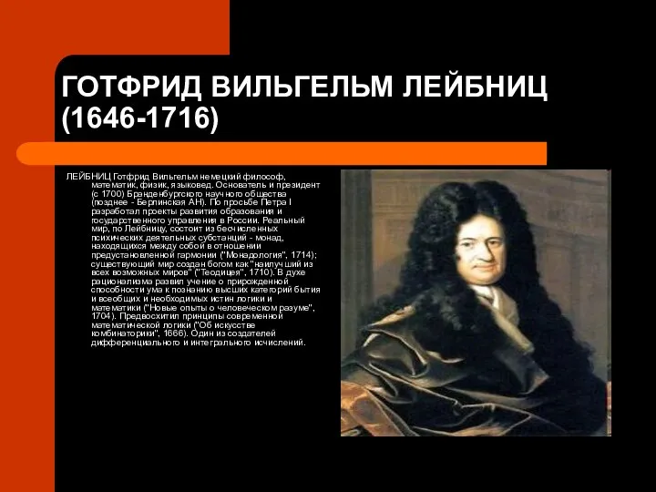 ГОТФРИД ВИЛЬГЕЛЬМ ЛЕЙБНИЦ (1646-1716) ЛЕЙБНИЦ Готфрид Вильгельм немецкий философ, математик, физик, языковед.