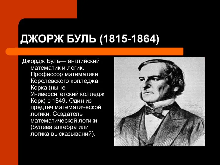 ДЖОРЖ БУЛЬ (1815-1864) Джордж Буль— английский математик и логик. Профессор математики Королевского