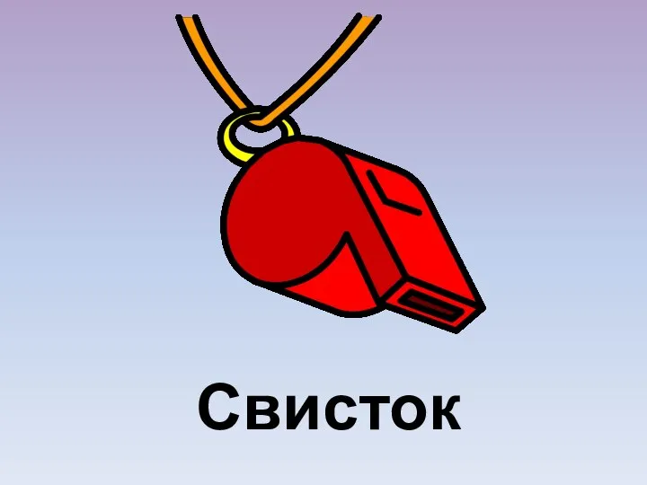 Свисток