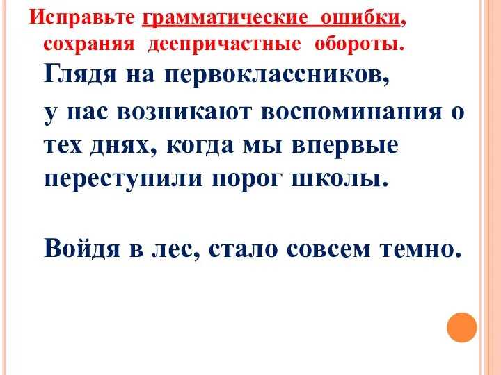 . Исправьте грамматические ошибки, сохраняя деепричастные обороты. Глядя на первоклассников, у нас