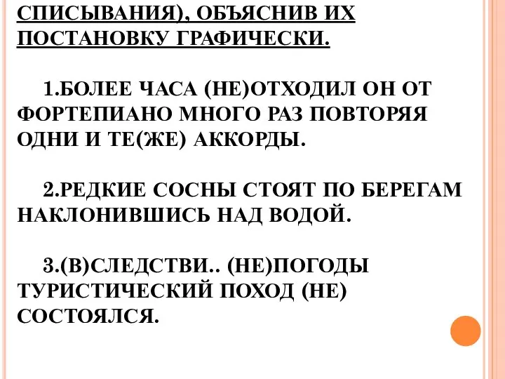 РАССТАВЬТЕ ЗНАКИ ПРЕПИНАНИЯ (БЕЗ СПИСЫВАНИЯ), ОБЪЯСНИВ ИХ ПОСТАНОВКУ ГРАФИЧЕСКИ. 1.БОЛЕЕ ЧАСА (НЕ)ОТХОДИЛ