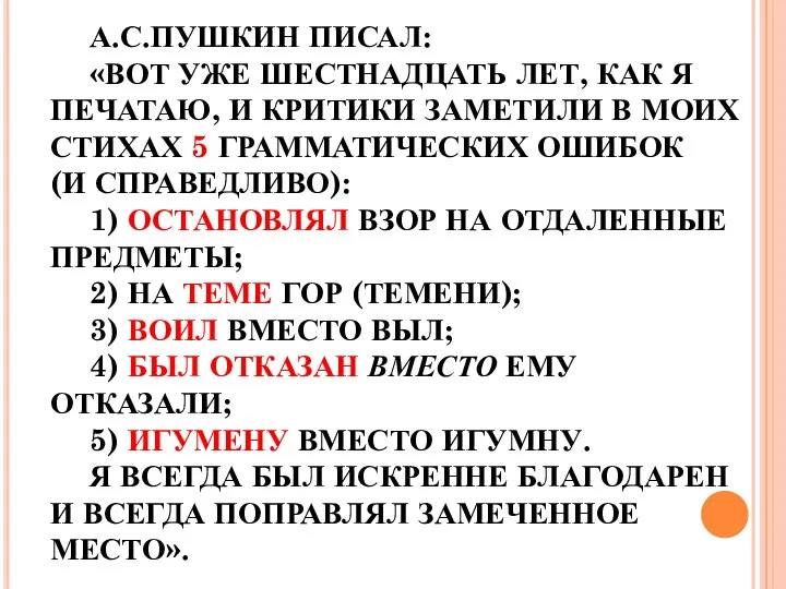 А.С.ПУШКИН ПИСАЛ: «ВОТ УЖЕ ШЕСТНАДЦАТЬ ЛЕТ, КАК Я ПЕЧАТАЮ, И КРИТИКИ ЗАМЕТИЛИ