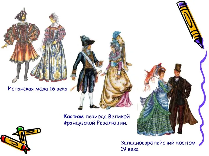 Испанская мода 16 века Костюм периода Великой Французской Революции. Западноевропейский костюм 19 века