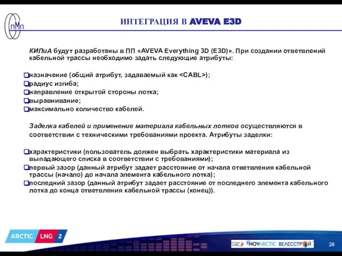 КИПиА будут разработаны в ПП «AVEVA Everything 3D (E3D)». При создании ответвлений