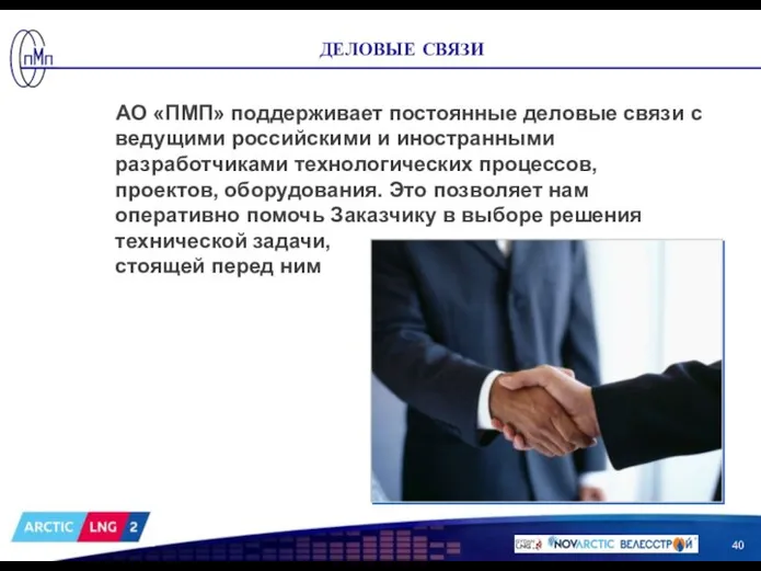 ДЕЛОВЫЕ СВЯЗИ АО «ПМП» поддерживает постоянные деловые связи с ведущими российскими и