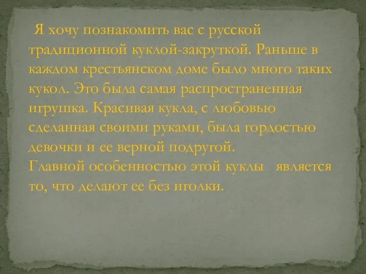 Я хочу познакомить вас с русской традиционной куклой-закруткой. Раньше в каждом крестьянском