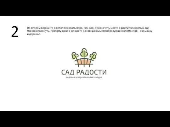 2 Во втором варианте я хотел показать парк, или сад, обозначить место