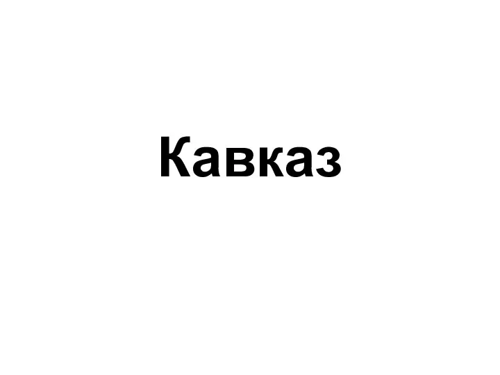 Кавказ