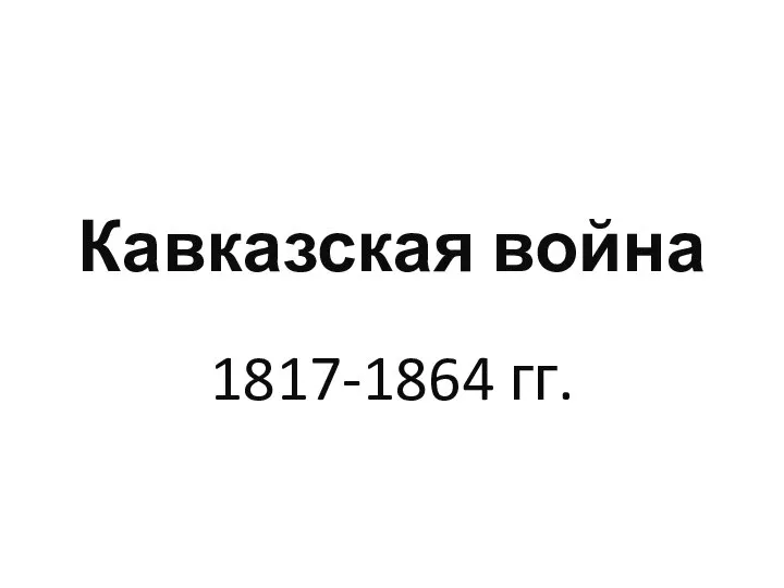 Кавказская война 1817-1864 гг.