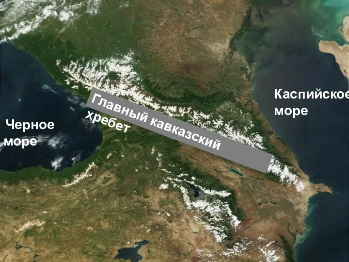Черное море Каспийское море Главный кавказский хребет