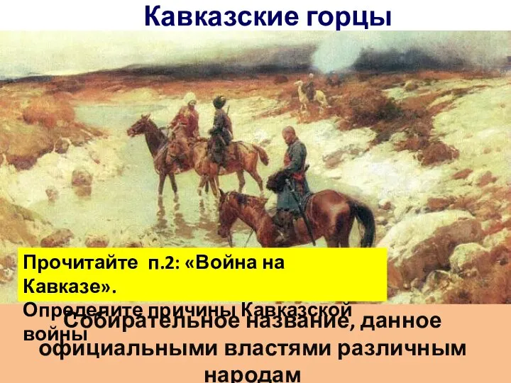 Кавказские горцы Собирательное название, данное официальными властями различным народам Северного Кавказа. Прочитайте