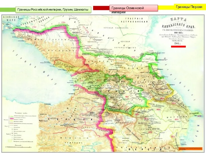 Границы Российской империи, Грузии, Шамхалы Границы Османской империи Границы Персии