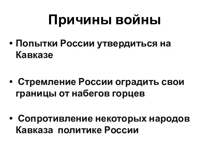 Причины войны Попытки России утвердиться на Кавказе Стремление России оградить свои границы