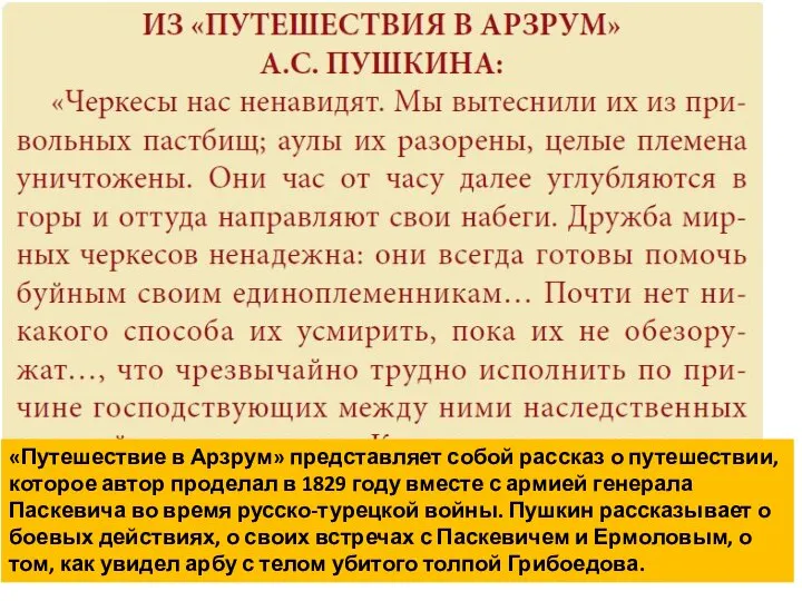 «Путешествие в Арзрум» представляет собой рассказ о путешествии, которое автор проделал в