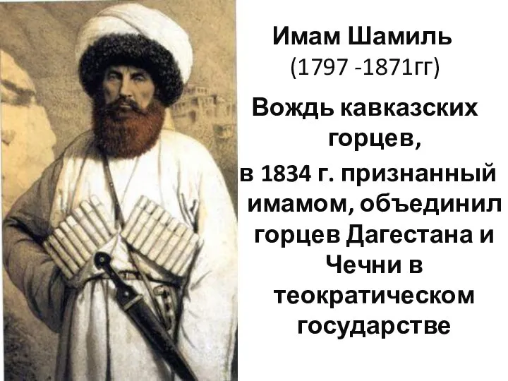 Имам Шамиль (1797 -1871гг) Вождь кавказских горцев, в 1834 г. признанный имамом,
