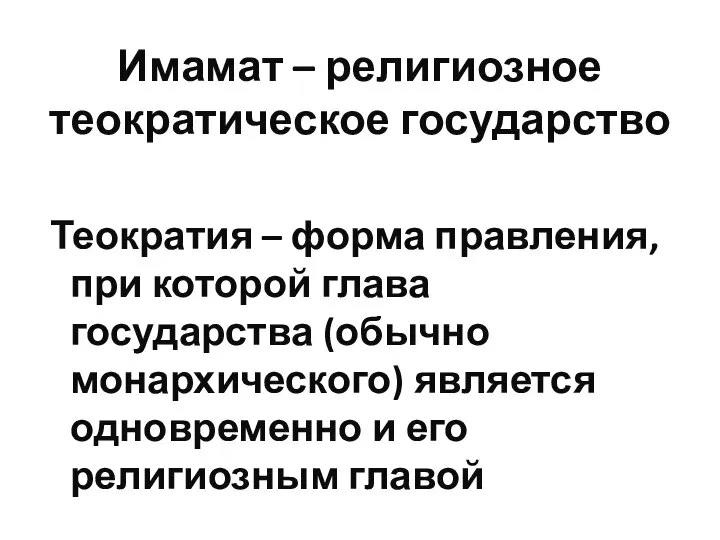 Имамат – религиозное теократическое государство Теократия – форма правления, при которой глава