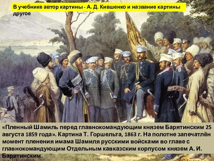 «Пленный Шамиль перед главнокомандующим князем Барятинским 25 августа 1859 года». Картина Т.