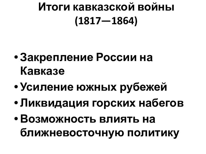 Итоги кавказской войны (1817—1864) Закрепление России на Кавказе Усиление южных рубежей Ликвидация