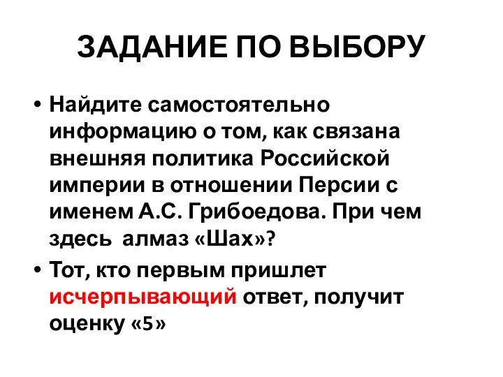 ЗАДАНИЕ ПО ВЫБОРУ Найдите самостоятельно информацию о том, как связана внешняя политика