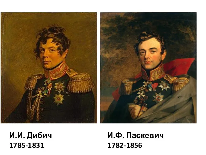 И.И. Дибич 1785-1831 И.Ф. Паскевич 1782-1856