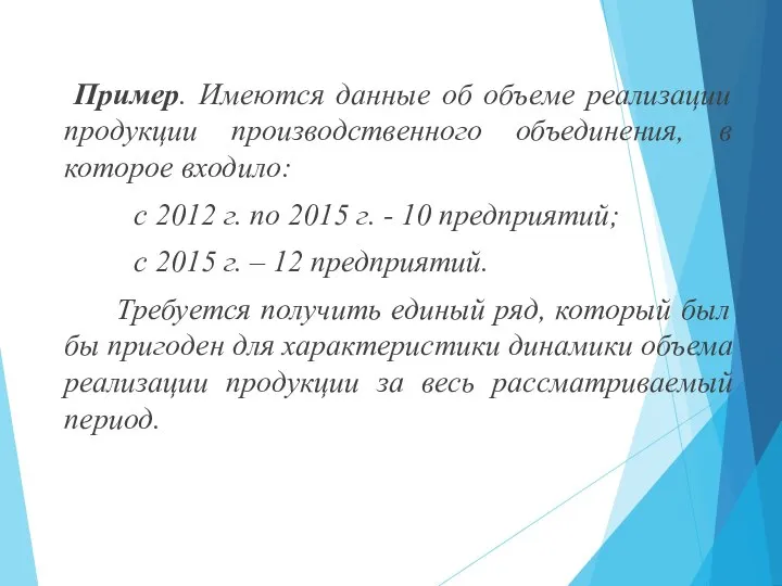 Пример. Имеются данные об объеме реализации продукции производственного объединения, в которое входило: