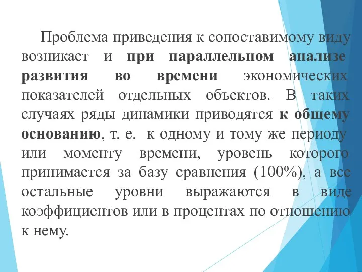 Проблема приведения к сопоставимому виду возникает и при параллельном анализе развития во