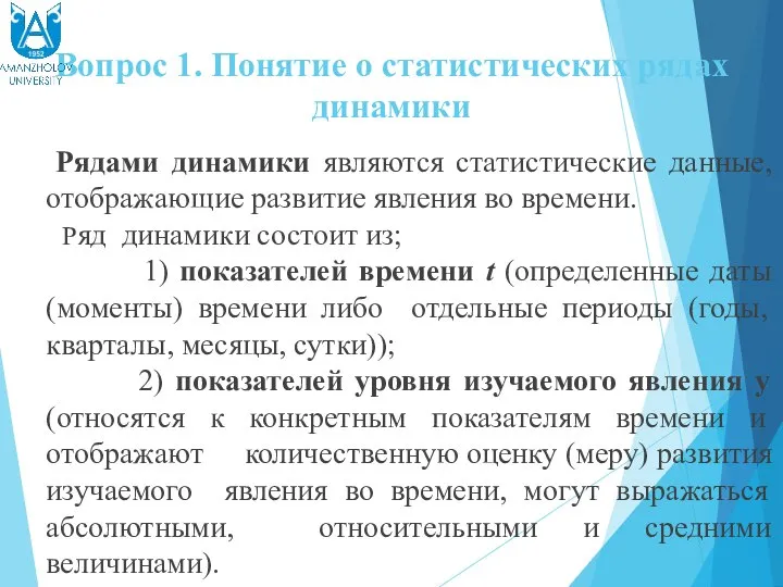 Вопрос 1. Понятие о статистических рядах динамики Рядами динамики являются статистические данные,