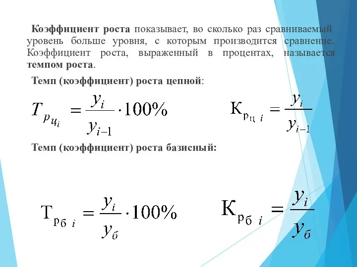 Коэффициент роста показывает, во сколько раз сравниваемый уровень больше уровня, с которым