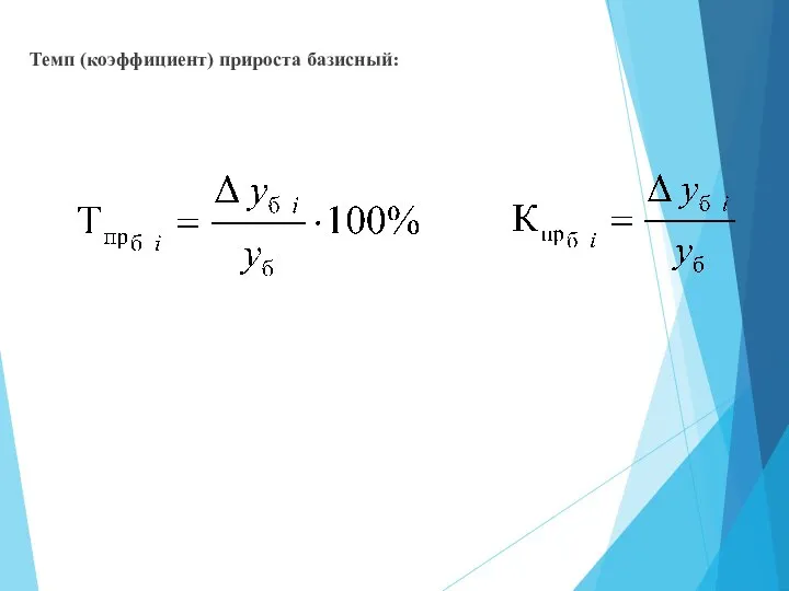 Темп (коэффициент) прироста базисный: