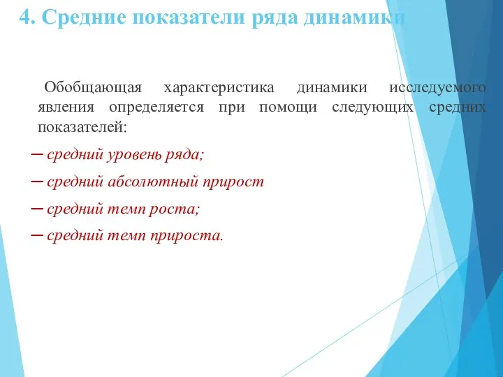 4. Средние показатели ряда динамики Обобщающая характеристика динамики исследуемого явления определяется при