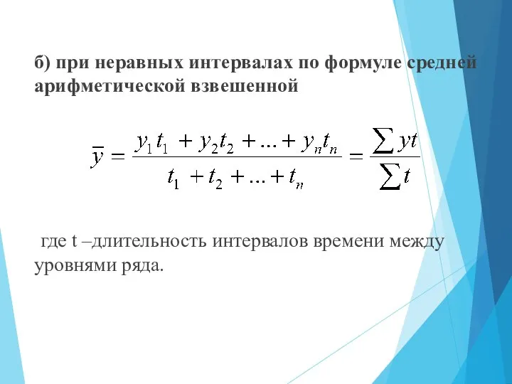 б) при неравных интервалах по формуле средней арифметической взвешенной где t –длительность