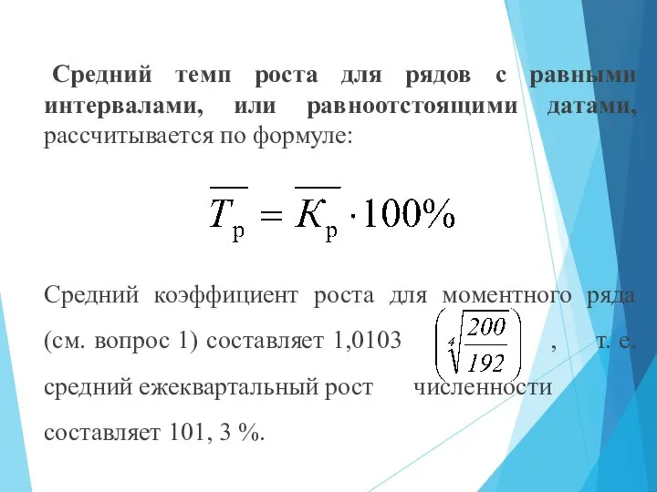 Средний темп роста для рядов с равными интервалами, или равноотстоящими датами, рассчитывается