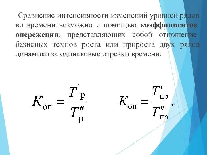 Сравнение интенсивности изменений уровней рядов во времени возможно с помощью коэффициентов опережения,