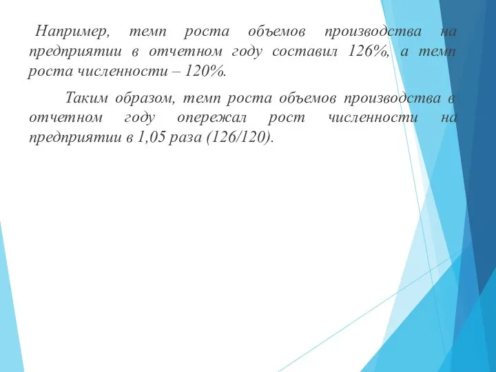 Например, темп роста объемов производства на предприятии в отчетном году составил 126%,