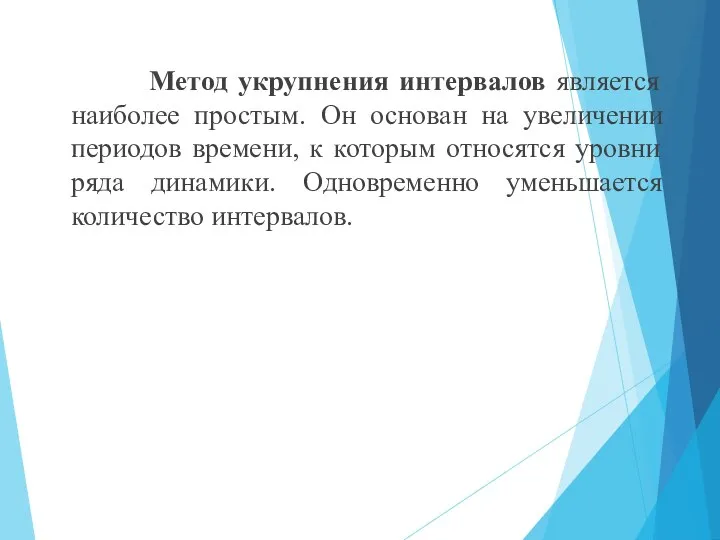 Метод укрупнения интервалов является наиболее простым. Он основан на увеличении периодов времени,