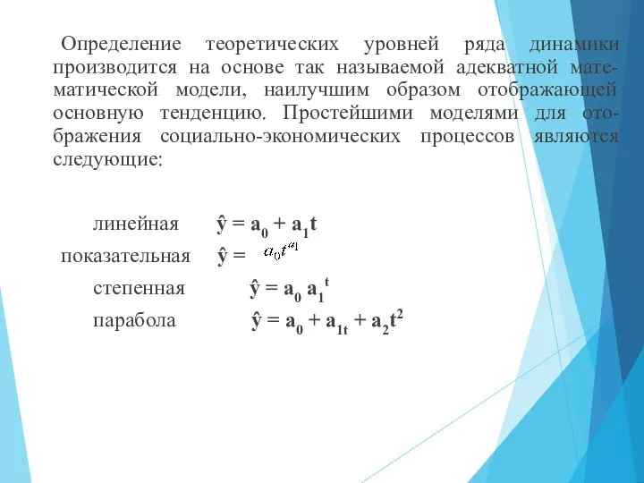 Определение теоретических уровней ряда динамики производится на основе так называемой адекватной мате-матической